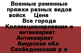 Военные ременные пряжки разных видов войск. › Цена ­ 3 000 - Все города Коллекционирование и антиквариат » Антиквариат   . Амурская обл.,Свободненский р-н